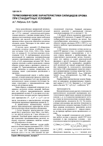 Термохимические характеристики силицидов хрома при стандартных условиях