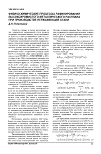 Физико-химические процессы рафинирования высокохромистого металлического расплава при производстве нержавеющей стали