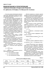 Моделирование и проектирование технологических процессов прокатки