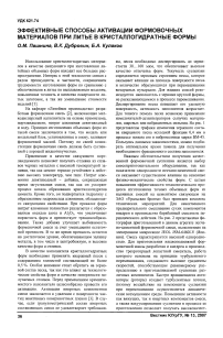 Эффективные способы активации формовочных материалов при литье в кристаллогидратные формы