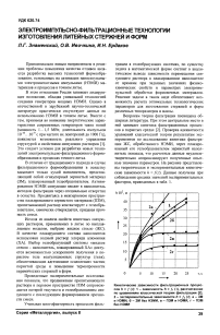 Электроимпульсно-фильтрационные технологии изготовления литейных стержней и форм