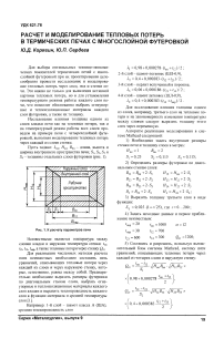 Расчет и моделирование тепловых потерь в термических печах с многослойной футеровкой