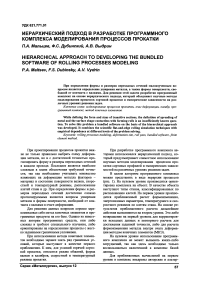 Иерархический подход в разработке программного комплекса моделирования процессов прокатки