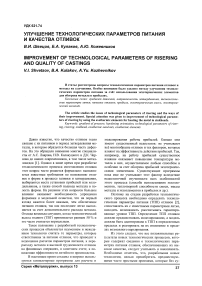 Улучшение технологических параметров питания и качества отливок