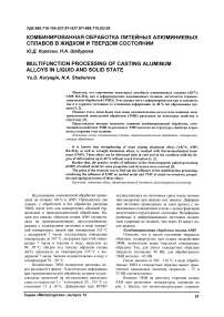 Комбинированная обработка литейных алюминиевых сплавов в жидком и твердом состоянии