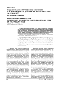 Моделирование напряженного состояния в мгновенном очаге деформации при прокатке труб на станах ХПТ