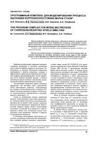 Программный комплекс для моделирования процесса выплавки коррозионностойких марок стали