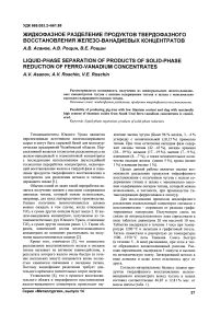 Жидкофазное разделение продуктов твердофазного восстановления железо-ванадиевых концентратов