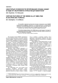 Некоторые особенности легирования сплава ХН60ВТ в ходе его выплавки в открытой дуговой печи