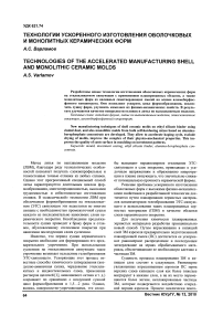 Технологии ускоренного изготовления оболочковых и монолитных керамических форм