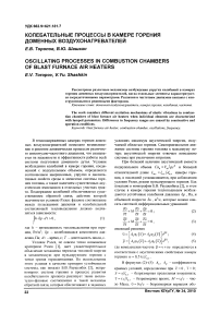 Колебательные процессы в камере горения доменных воздухонагревателей
