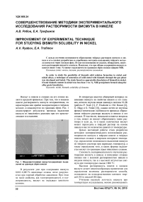 Совершенствование методики экспериментального исследования растворимости висмута в никеле