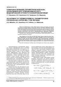 Совершенствование параметрической базы, необходимой для термодинамического моделирования огневого рафинирования меди