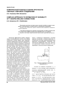 Комплексный подход к оценке прочности сварных тавровых соединений