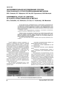 Экспериментальное исследование способа пластического структурообразования металлов
