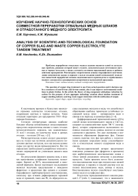 Изучение научно-технологических основ совместной переработки отвальных медных шлаков и отработанного медного электролита