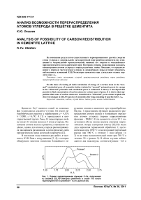 Анализ возможности перераспределения атомов углерода в решётке цементита