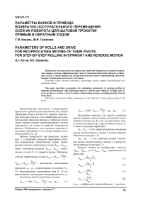 Параметры валков и привода возвратно-поступательного перемещения осей их поворота для шаговой прокатки прямым и обратным ходом
