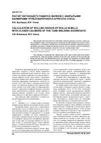 Расчет катающего радиуса валков с закрытыми калибрами трубосварочного агрегата (ТЭСА)