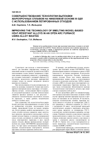 Совершенствование технологии выплавки жаропрочных сплавов на никелевой основе в ОДП с использованием легированных отходов