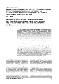 Анализ физико-химических процессов формирования структуры жидкостекольных формовочных и стержневых смесей при производстве отливок, получаемых в разовых формах
