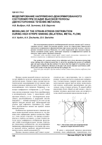 Моделирование напряженно-деформированного состояния при осадке высокой полосы (двухстороннее течение металла)