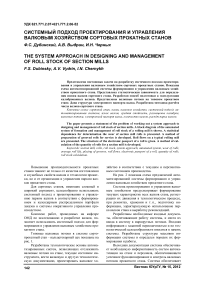 Системный подход проектирования и управления валковым хозяйством сортовых прокатных станов