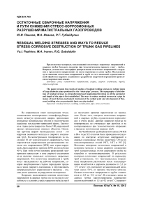 Остаточные сварочные напряжения и пути снижения стресс-коррозионных разрушений магистральных газопроводов