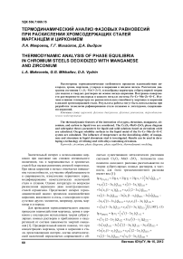 Термодинамический анализ фазовых равновесий при раскислении хромсодержащих сталей марганцем и цирконием