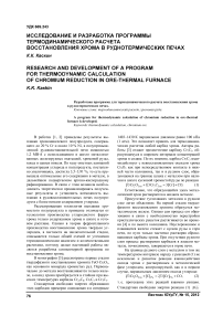 Исследование и разработка программы термодинамического расчета восстановления хрома в руднотермических печах