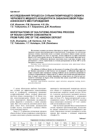 Исследования процесса сульфатизирующего обжига чернового медного концентрата забалансовой руды Анненского месторождения