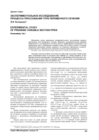 Экспериментальное исследование процесса прессования труб переменного сечения