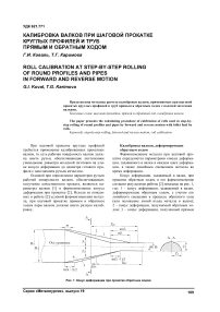 Калибровка валков при шаговой прокатке круглых профилей и труб прямым и обратным ходом