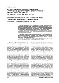 Исследование возможности анализа напряженно-деформированного состояния на клеточных автоматах