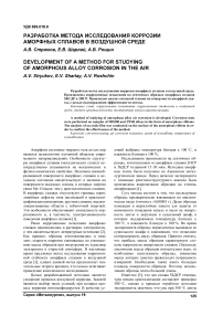 Разработка метода исследования коррозии аморфных сплавов в воздушной среде