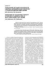 Повышение несущей способности сварных цилиндрических оболочек с продольными мягкими швами