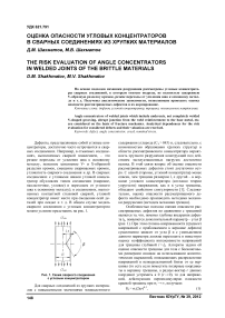 Оценка опасности угловых концентраторов в сварных соединениях из хрупких материалов