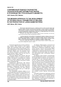 Современный подход к разработке технологических параметров сварки в производстве труб большого диаметра