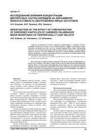 Исследование влияния концентрации дисперсных частиц карбидов на абразивную износостойкость центробежно-литых заготовок