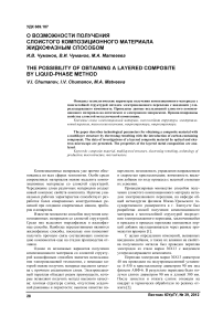 О возможности получения слоистого композиционного материала жидкофазным способом