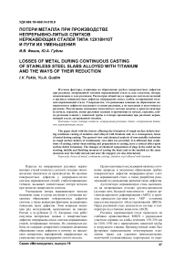 Потери металла при производстве непрерывно-литых слитков нержавеющих сталей типа 12Х18Н10Т и пути их уменьшения