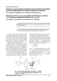 Процессы заполнения форм при центробежной заливке титан-алюминиевых интерметаллидных сплавов