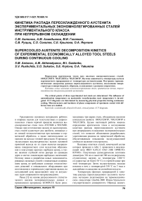 Кинетика распада переохлажденного аустенита экспериментальных экономно-легированных сталей инструментального класса при непрерывном охлаждении