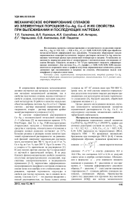 Механическое формирование сплавов из элементных порошков Cu-Ag, Cu-С и их свойства при вылеживании и последующих нагревах