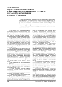 Оценка пластических свойств и методика определения индекса текучести песчано-глинистых смесей