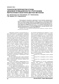 Технология переработки отхода цинковой промышленности с получением ферросплава и возгонов цветных металлов