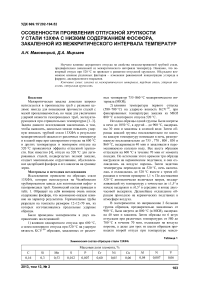 Особенности проявления отпускной хрупкости у стали 13ХФА с низким содержанием фосфора, закаленной из межкритического интервала температур