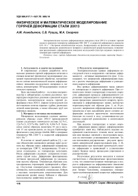 Физическое и математическое моделирование горячей деформации стали 20Х13