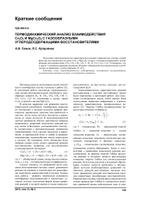 Термодинамический анализ взаимодействия Cr 2O 3 и MgCr 2O 4 с газообразными углеродсодержащими восстановителями