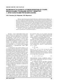 Возможности захвата атомов водорода в сталях межфазными границами феррит / цементит. 1. Кристаллогеометрический анализ